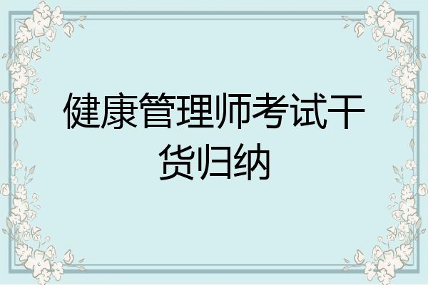 健康管理师考试干货归纳