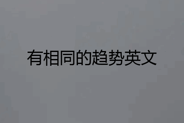 有相同的趋势英文
