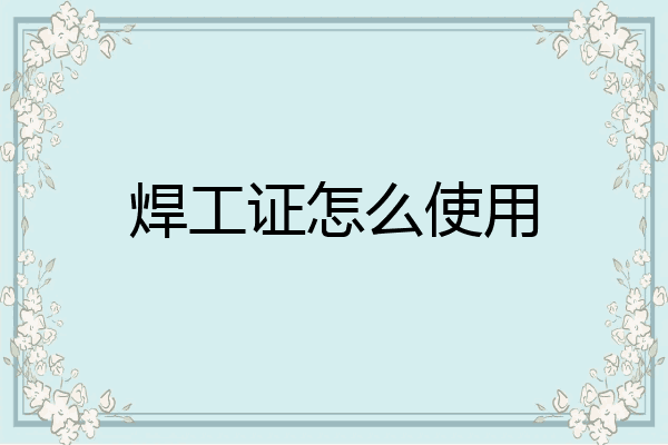 焊工证怎么使用