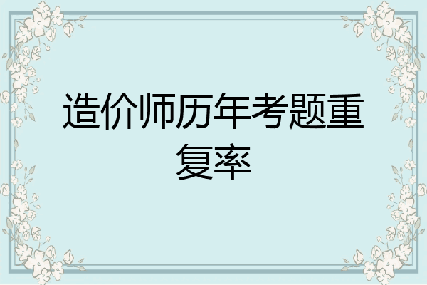 造价师历年考题重复率