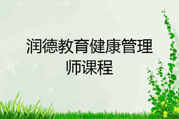 润德教育健康管理师课程