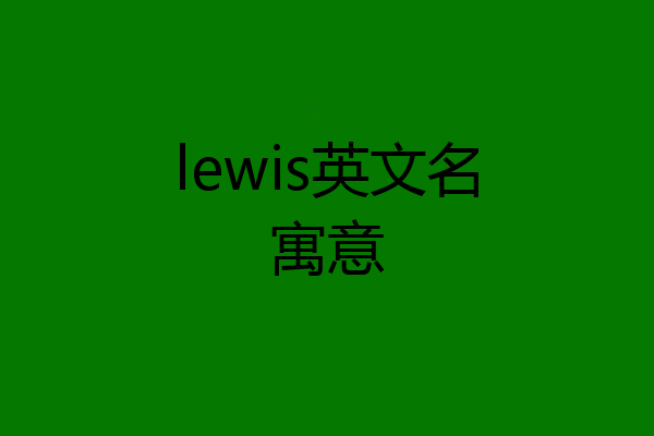 lewis英文名寓意