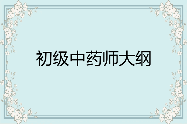 初级中药师大纲