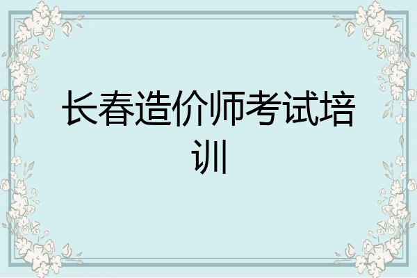 长春造价师考试培训