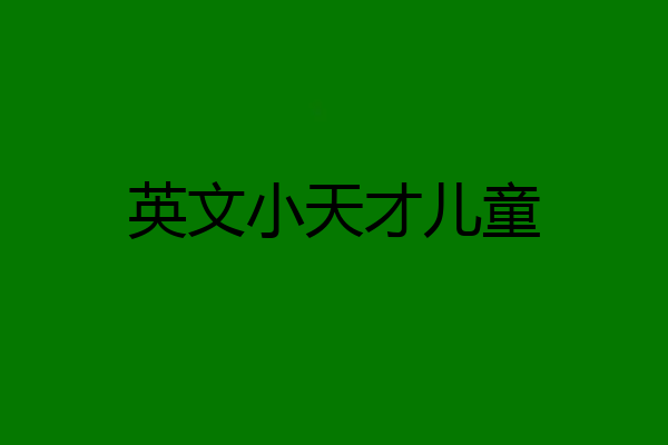 英文小天才儿童