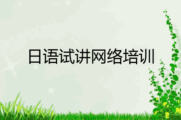 日语试讲网络培训