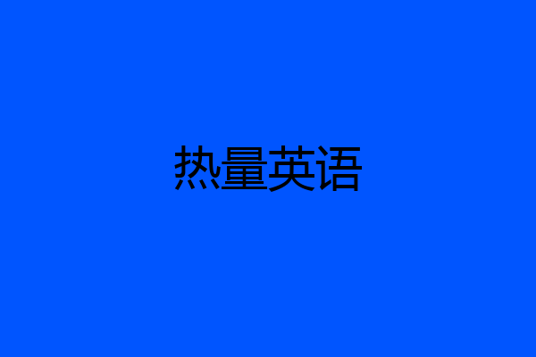 热量英语