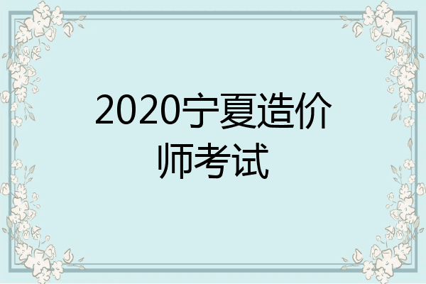 2020宁夏造价师考试
