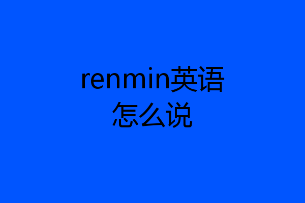 renmin英语怎么说