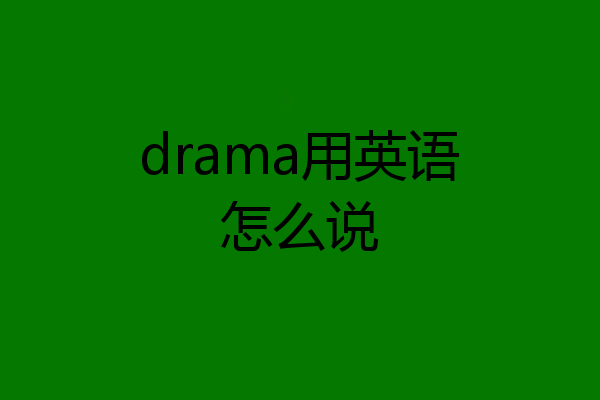 drama用英语怎么说