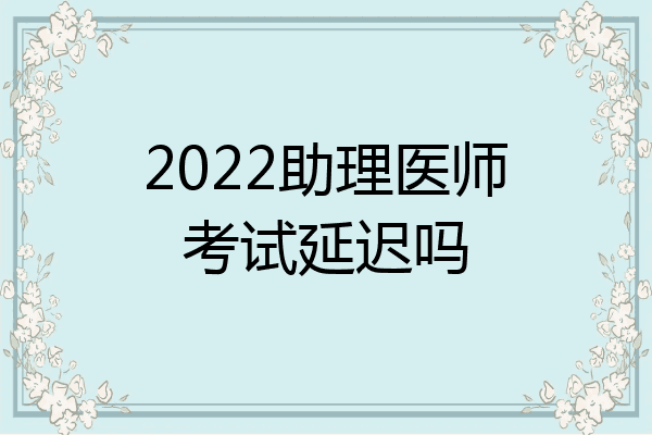 2022助理医师考试延迟吗