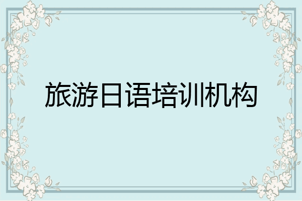 旅游日语培训机构