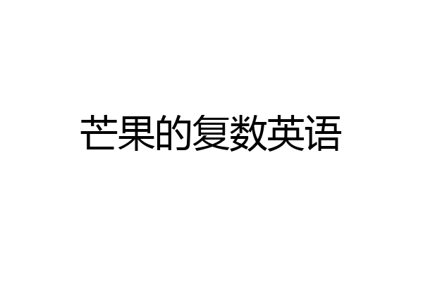 芒果的复数英语