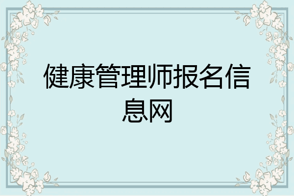 健康管理师报名信息网