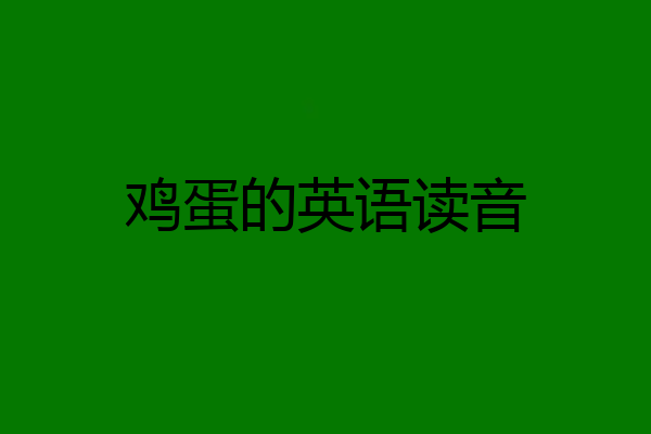 鸡蛋的英语读音