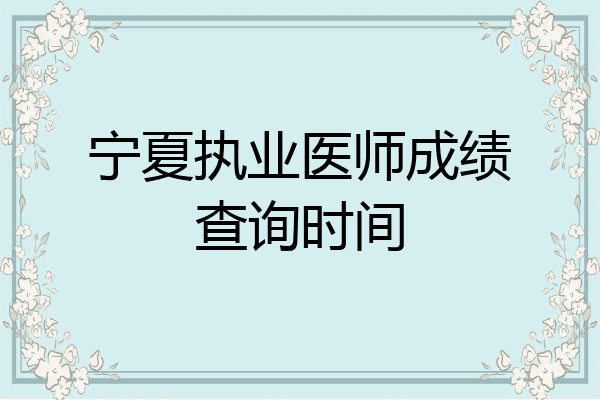 宁夏执业医师成绩查询时间