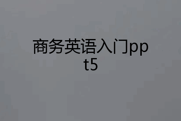 商务英语入门ppt5