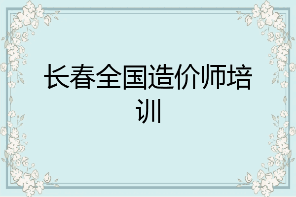 长春全国造价师培训