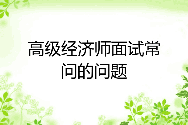 高级经济师面试常问的问题