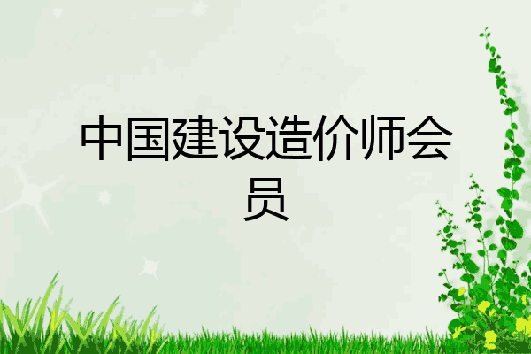 中国建设造价师会员