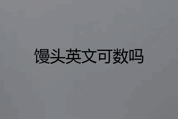 馒头英文可数吗