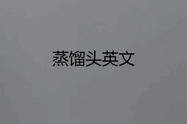 蒸馏头英文