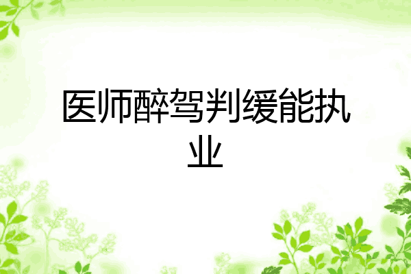 医师醉驾判缓能执业