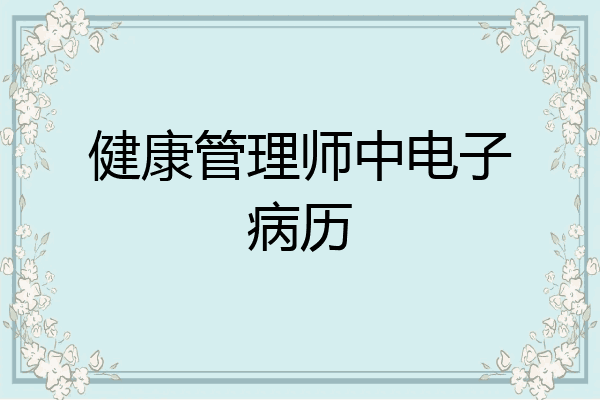 健康管理师中电子病历