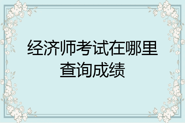 经济师考试在哪里查询成绩