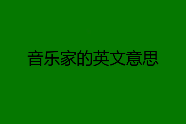 音乐家的英文意思