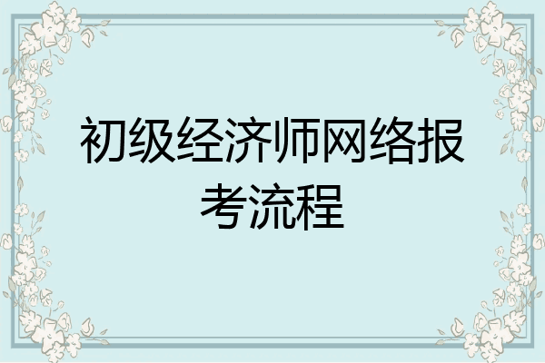 初级经济师网络报考流程