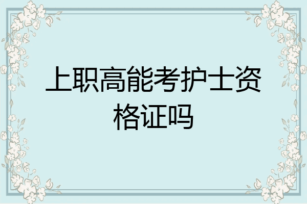 上职高能考护士资格证吗