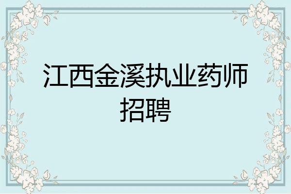江西金溪执业药师招聘