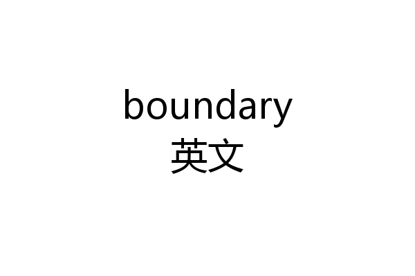 boundary英文