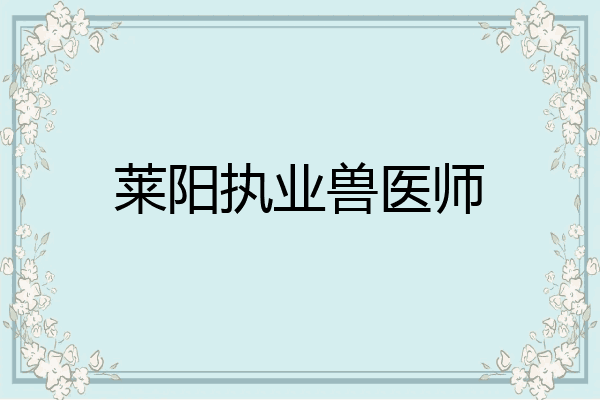 莱阳执业兽医师
