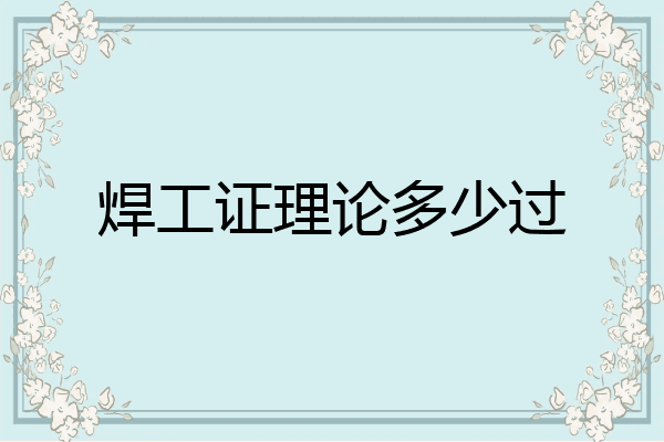 焊工证理论多少过
