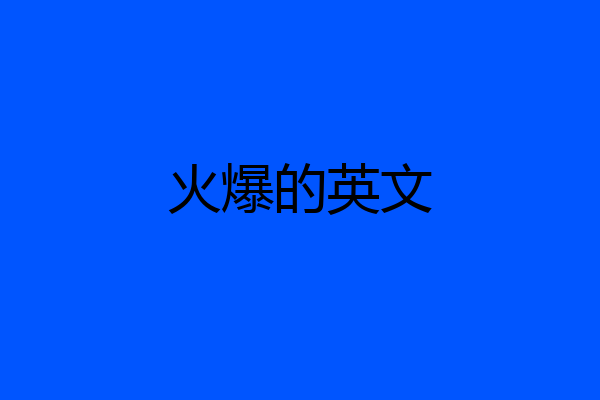 火爆的英文