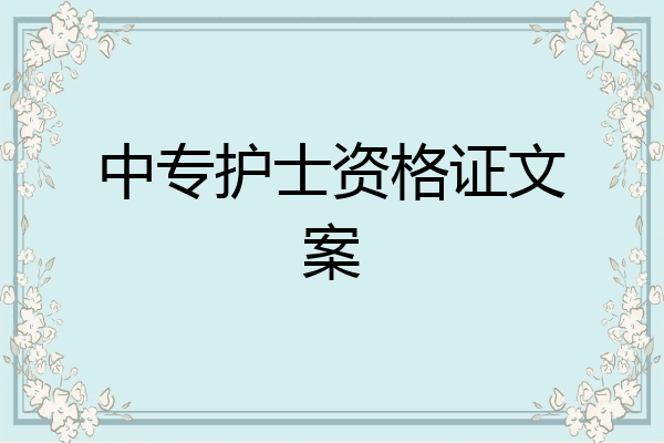 中专护士资格证文案