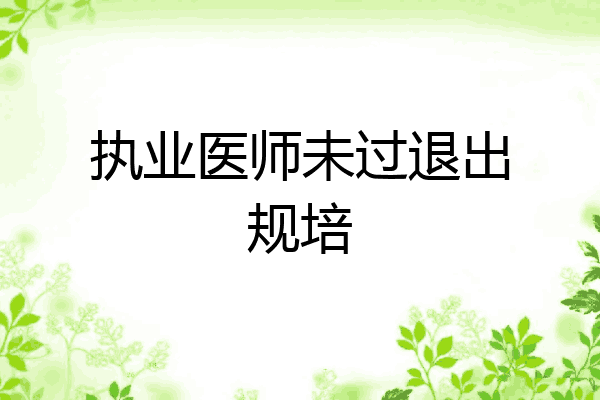 执业医师未过退出规培