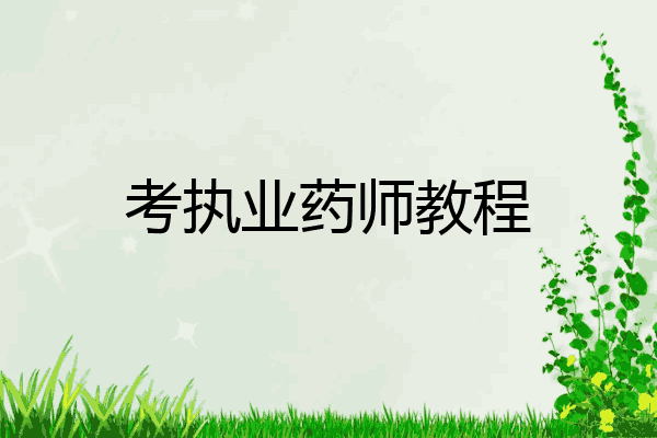 考执业药师教程
