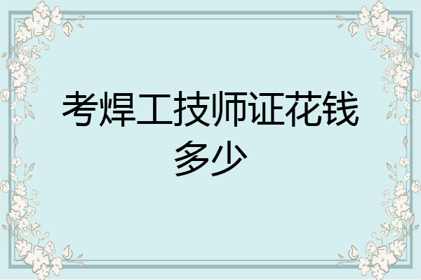 考焊工技师证花钱多少