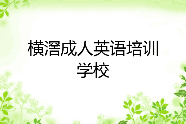 横滘成人英语培训学校