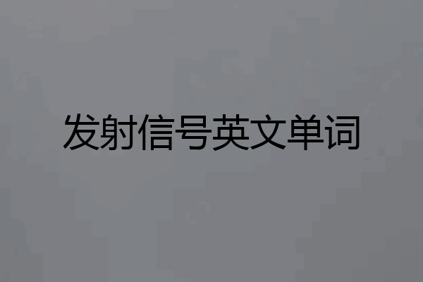 发射信号英文单词