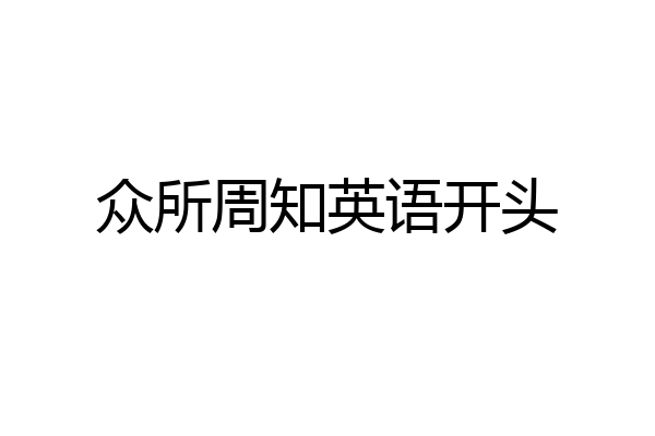 众所周知英语开头