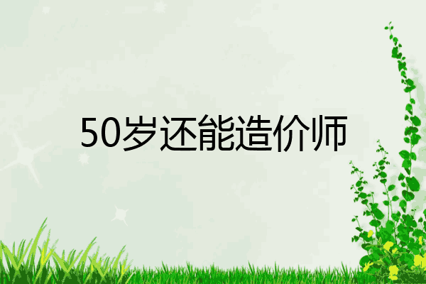 50岁还能造价师
