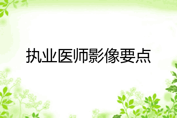 执业医师影像要点