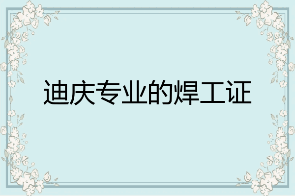 迪庆专业的焊工证