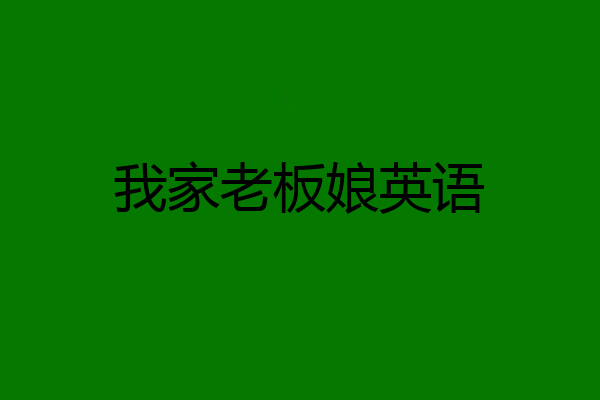 我家老板娘英语