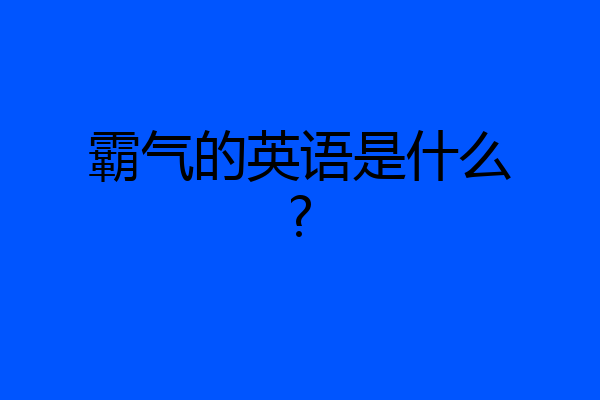 霸气的英语是什么?
