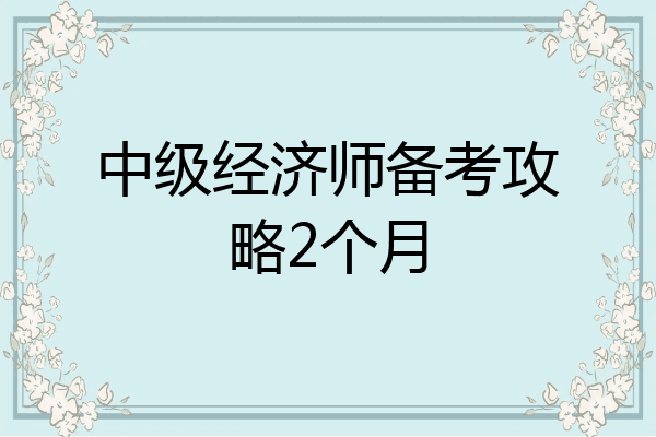 中级经济师备考攻略2个月